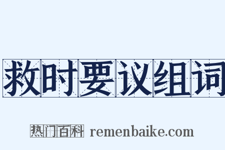 救时要议组词是什么意思的图片